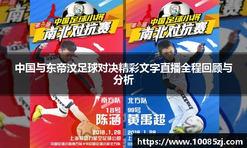 中国与东帝汶足球对决精彩文字直播全程回顾与分析