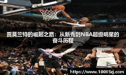 贾莫兰特的崛起之路：从新秀到NBA超级明星的奋斗历程